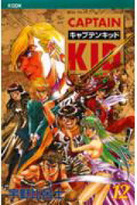 楽天ブックス キャプテンキッド 12 宇野比呂士 本 楽天ブックス キャプテンキッド 12 宇野比呂士 本